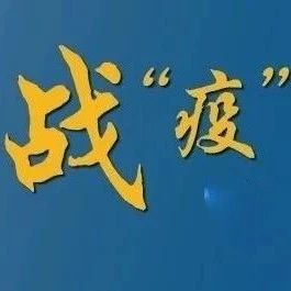 【战“疫”在行动】杜尔伯特蒙古族自治县扎实构建“五位一体”疫情防控宣传格局