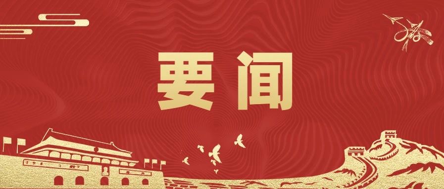 【要闻】黄坤明：饱蘸浓墨书写精彩壮美的时代华章​
