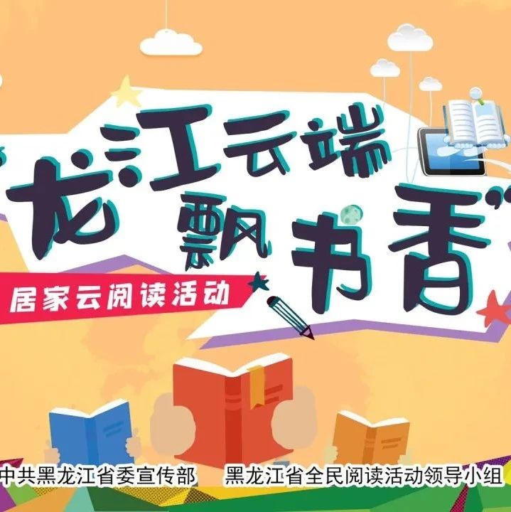 “龙江云端飘书香”——居家云阅读活动开始啦