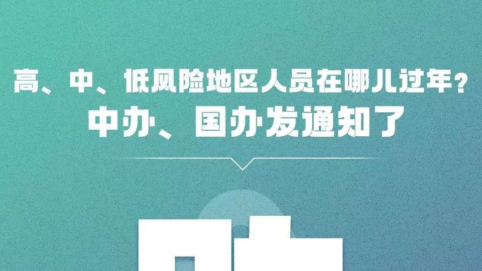 高、中、低风险地区人员在哪儿过年？中办、国办发通知了