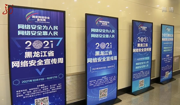 2021年黑龙江省网络安全宣传周启动