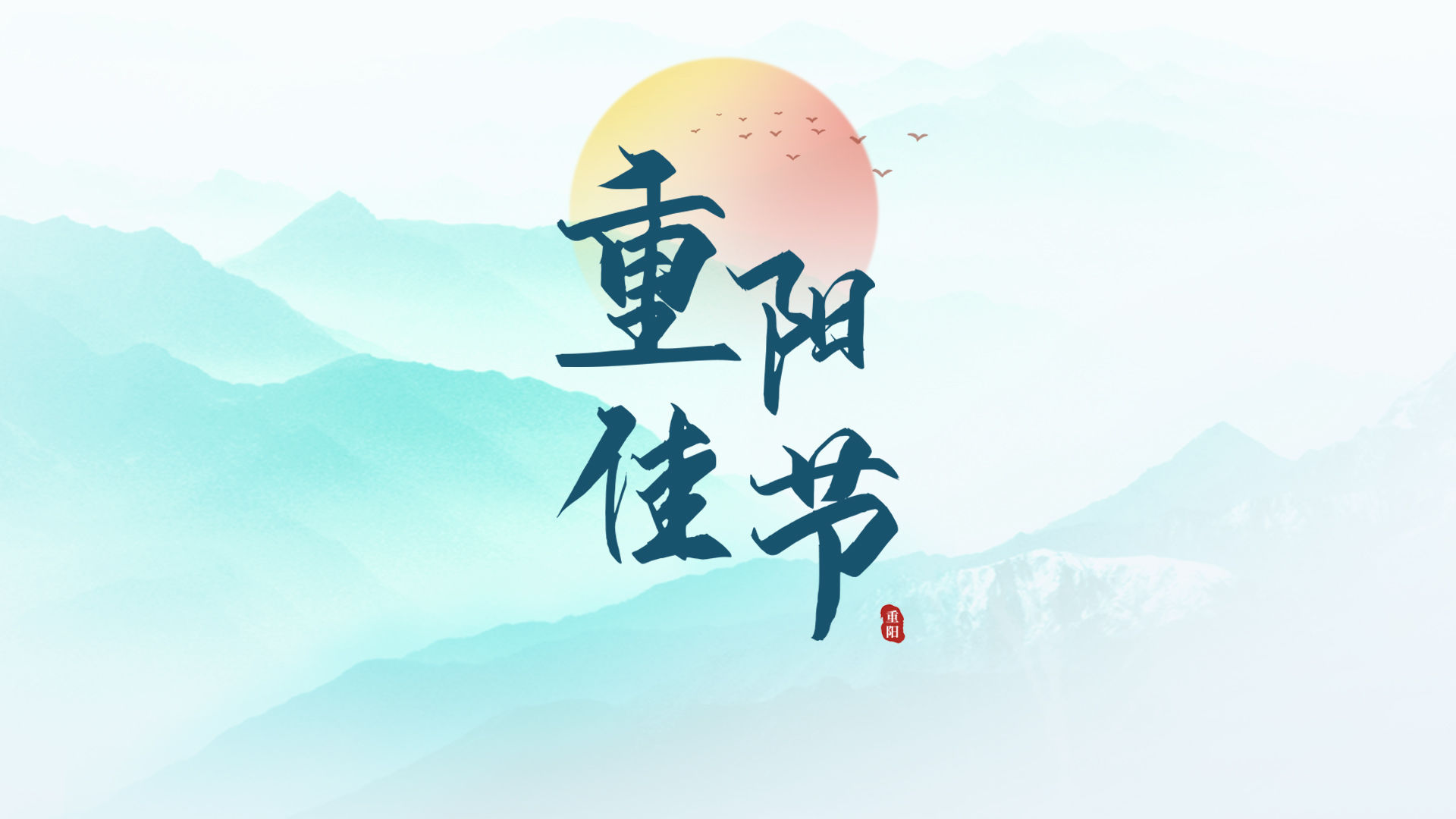 2021年重阳节诗词选（三）