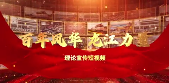 百年风华 龙江力量㉑
