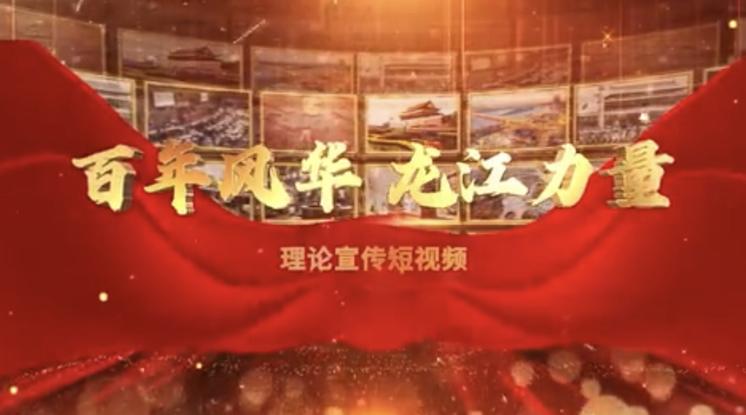 百年风华 龙江力量⑱