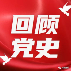 【奋斗百年路 启航新征程 党史上的今天】10月2日
