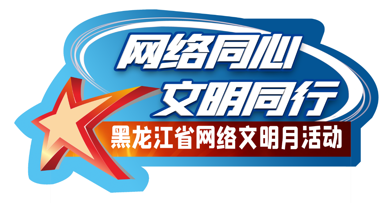 黑龙江网络文明宣传大使携手倡议（第一篇）