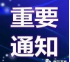 伊春市住房公积金管理委员会关于放宽政策的通告