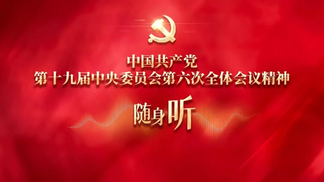 ​党的十九届六中全会精神黑龙江省“随身听”融媒传播矩阵，今日正式启动！