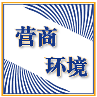 黑龙江省优化营商环境条例