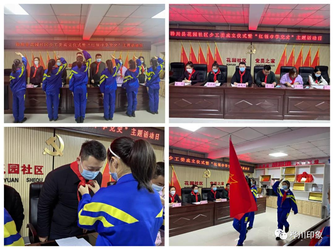 【党史学习教育】桦川县花园社区举行少工委成立仪式暨“红领巾学党史”主题日活动