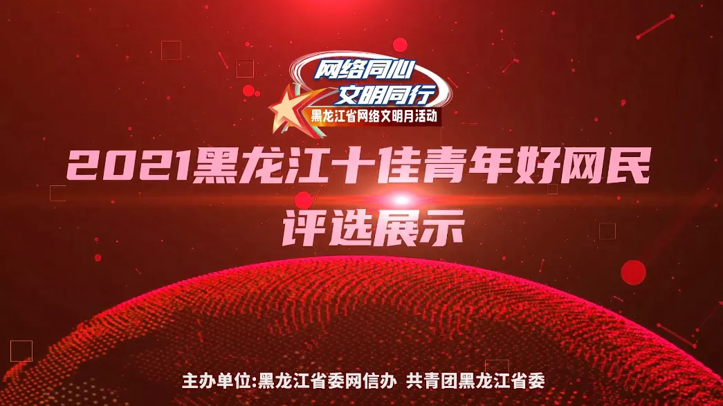 2021黑龙江十佳青年好网民即将亮相