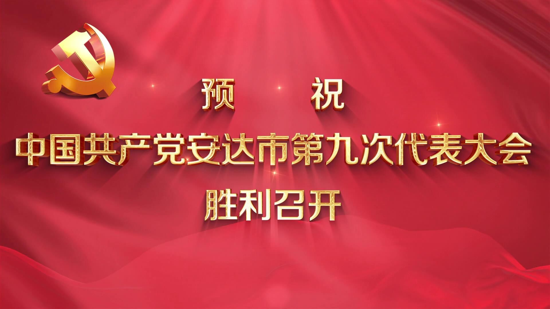 来了，中国共产党安达市第九次代表大会！