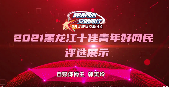 2021黑龙江十佳青年好网民精彩亮相（之二）