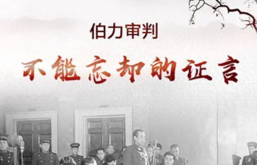 伯力审判：将731部队罪行钉在耻辱柱上