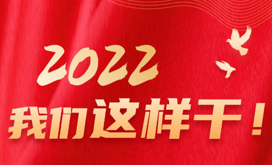 图说｜2022 我们这样干！