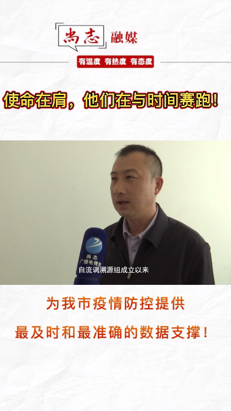 使命在肩，他们在与时间赛跑！