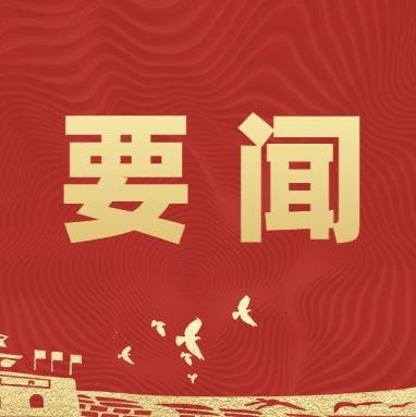 中央宣传部、国家发展改革委联合发布2020年“诚信之星”