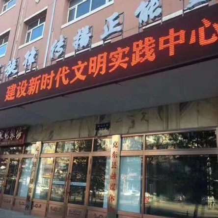 【工作经验】克东县“两个中心”融合发展 打造文明实践新路径