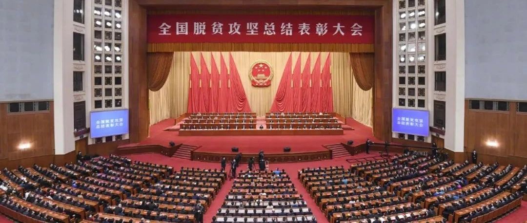 【要闻】习近平：在全国脱贫攻坚总结表彰大会上的讲话