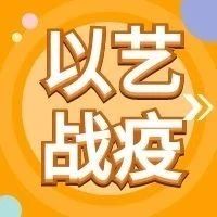 以艺战疫  平安中国年（三）