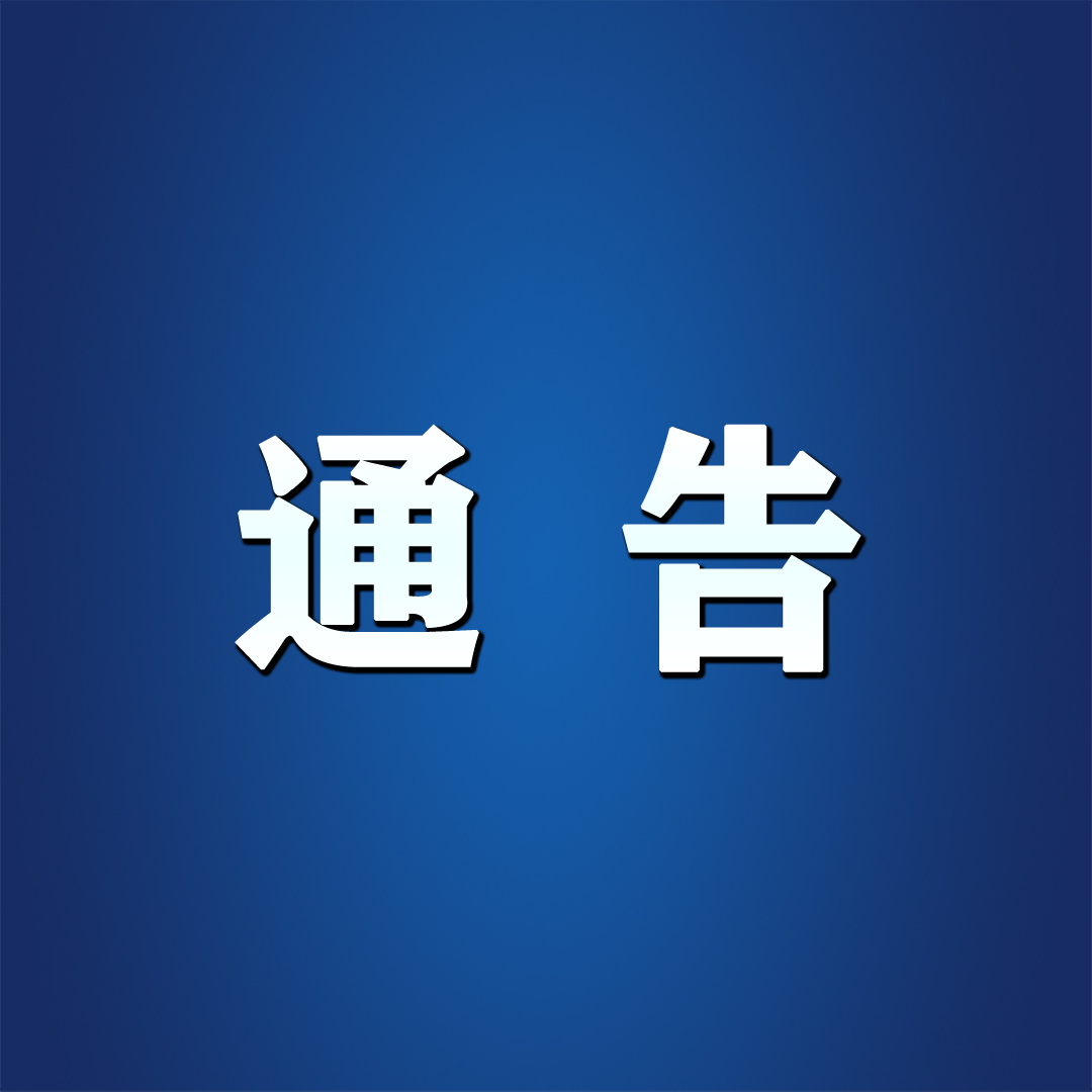 萝北县开展2021年新冠肺炎疫情防控实战演练通告