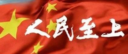 【关注】2021，习近平再谈人民至上