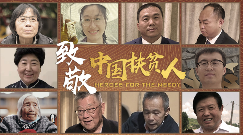 脱贫攻坚优秀短视频 丨《独家专访丨致敬中国扶贫人》
