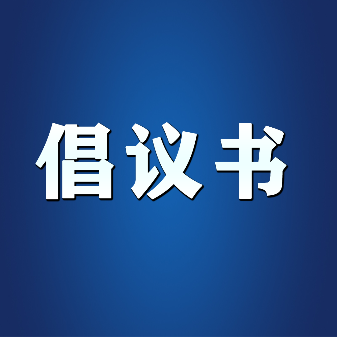 关于积极接种新冠疫苗的倡议书