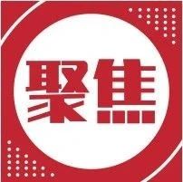 【聚焦】中宣部：在建党100周年庆祝活动中突出发挥爱国主义教育基地作用