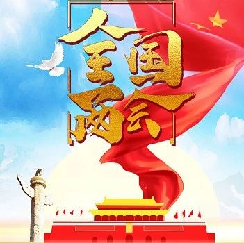 【聚焦】全国两会是个什么会？这些知识点要了解