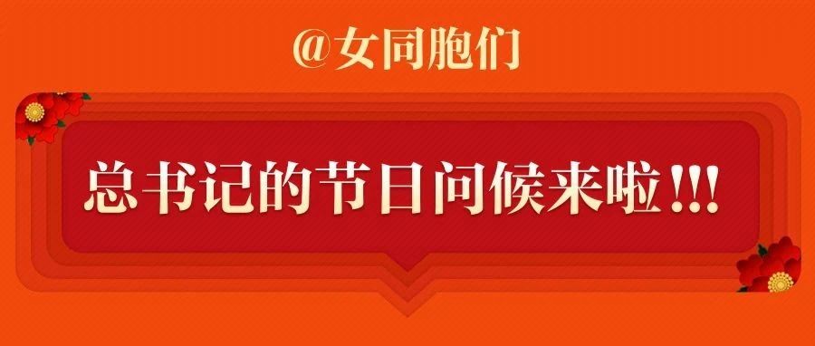 【关注】请接收这份来自习近平总书记的问候！