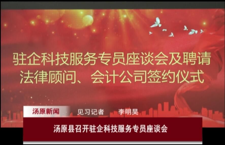 汤原县召开驻企科技服务专员座谈会