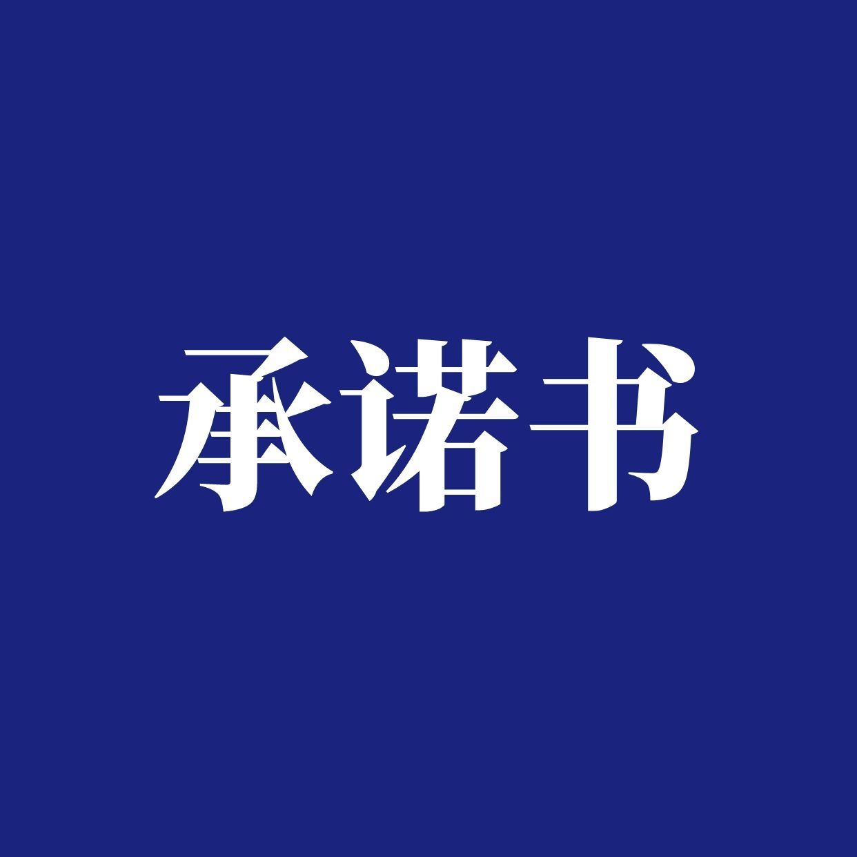 萝北县烟草专卖局“办事不求人”承诺书