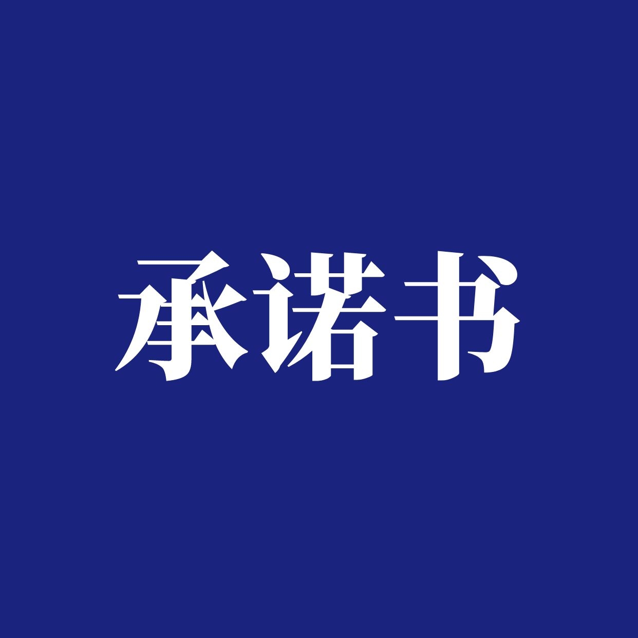 萝北县财政局 “办事不求人”承诺书