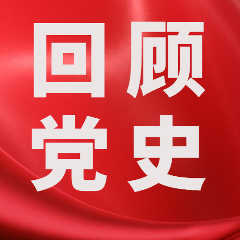 【党史上的今天】党史上的3月10日