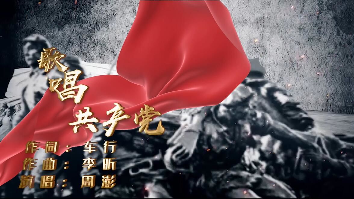 龙江原创优秀音乐作品展播曲目《歌唱共产党》