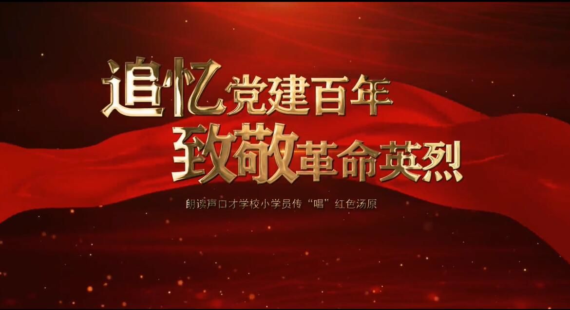 追忆党建百年、致敬革命英烈——朗读声口才学校小学员传“唱”红色汤原（二）