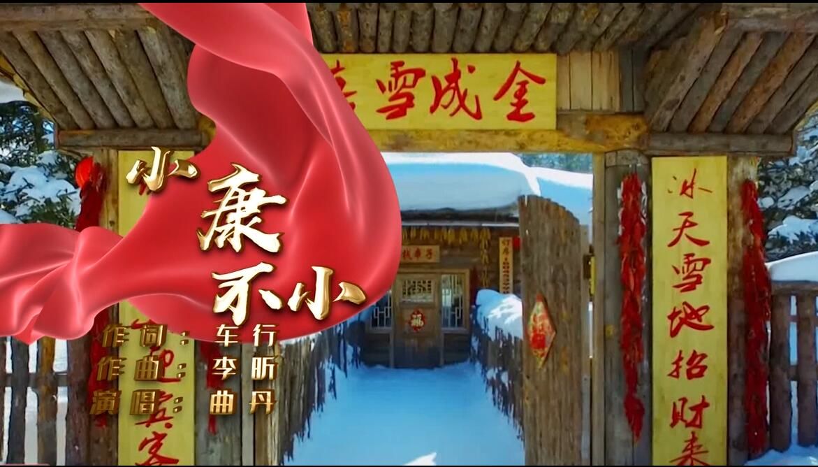  龙江原创优秀音乐作品展播曲目《小康不小》