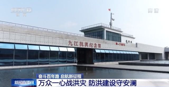 奋斗百年路 启航新征程｜防洪建设守安澜！伟大抗洪精神这样铸就