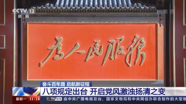 奋斗百年路 启航新征程｜八项规定出台 开启党风激浊扬清之变