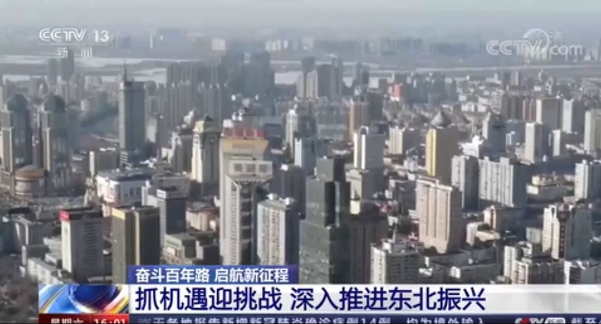 奋斗百年路 启航新征程｜抓机遇迎挑战 深入推进东北振兴