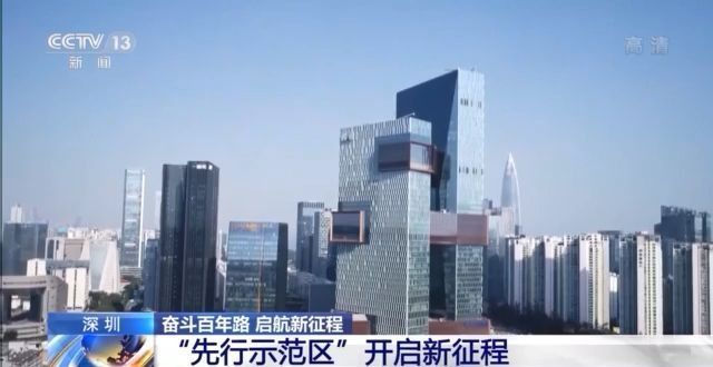 奋斗百年路 启航新征程丨“先行示范区”开启新征程