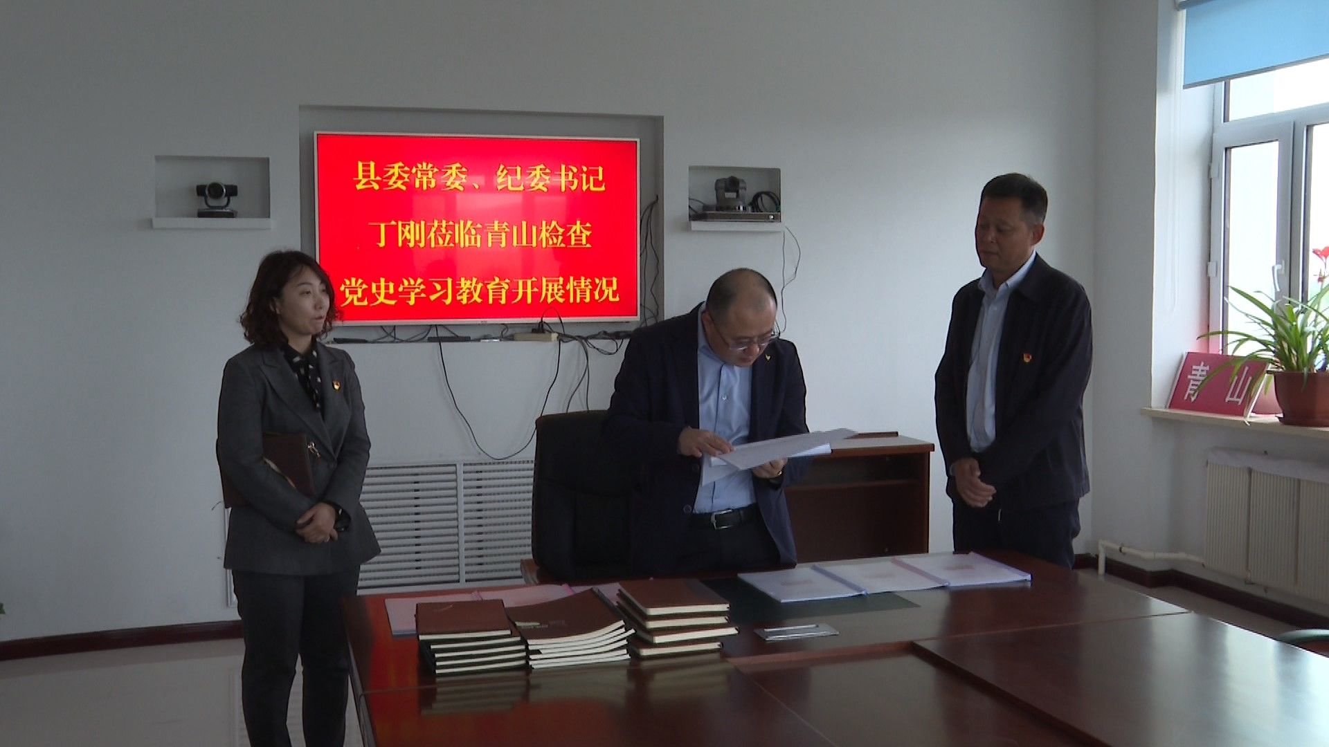 【建党百年  学习党史】县委常委、纪委书记、监委主任丁刚深入青山乡督导检查党史学习教育开展情况