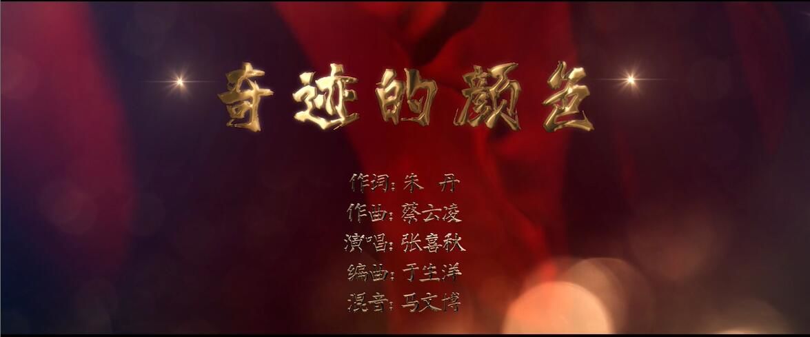 龙江原创优秀音乐作品展播曲目《奇迹的颜色》