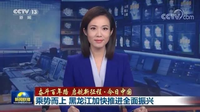 奋斗百年路 启航新征程 | 今日中国·乘势而上 黑龙江加快推进全面振兴