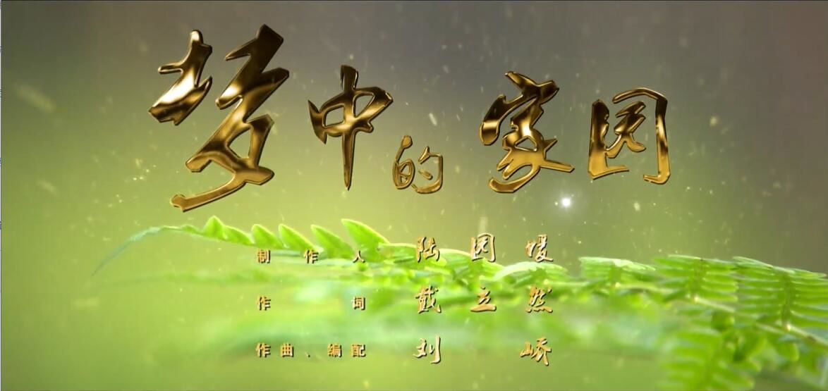  龙江原创优秀音乐作品展播曲目《梦中的家园》 