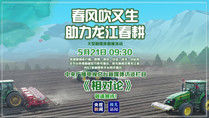 春风吹又生 助力黑龙江春耕｜《相对论》小满话春耕 共论“一粒米”