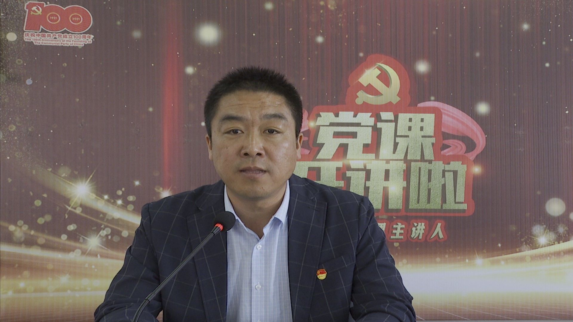 【建党百年 学习党史】党课开讲啦