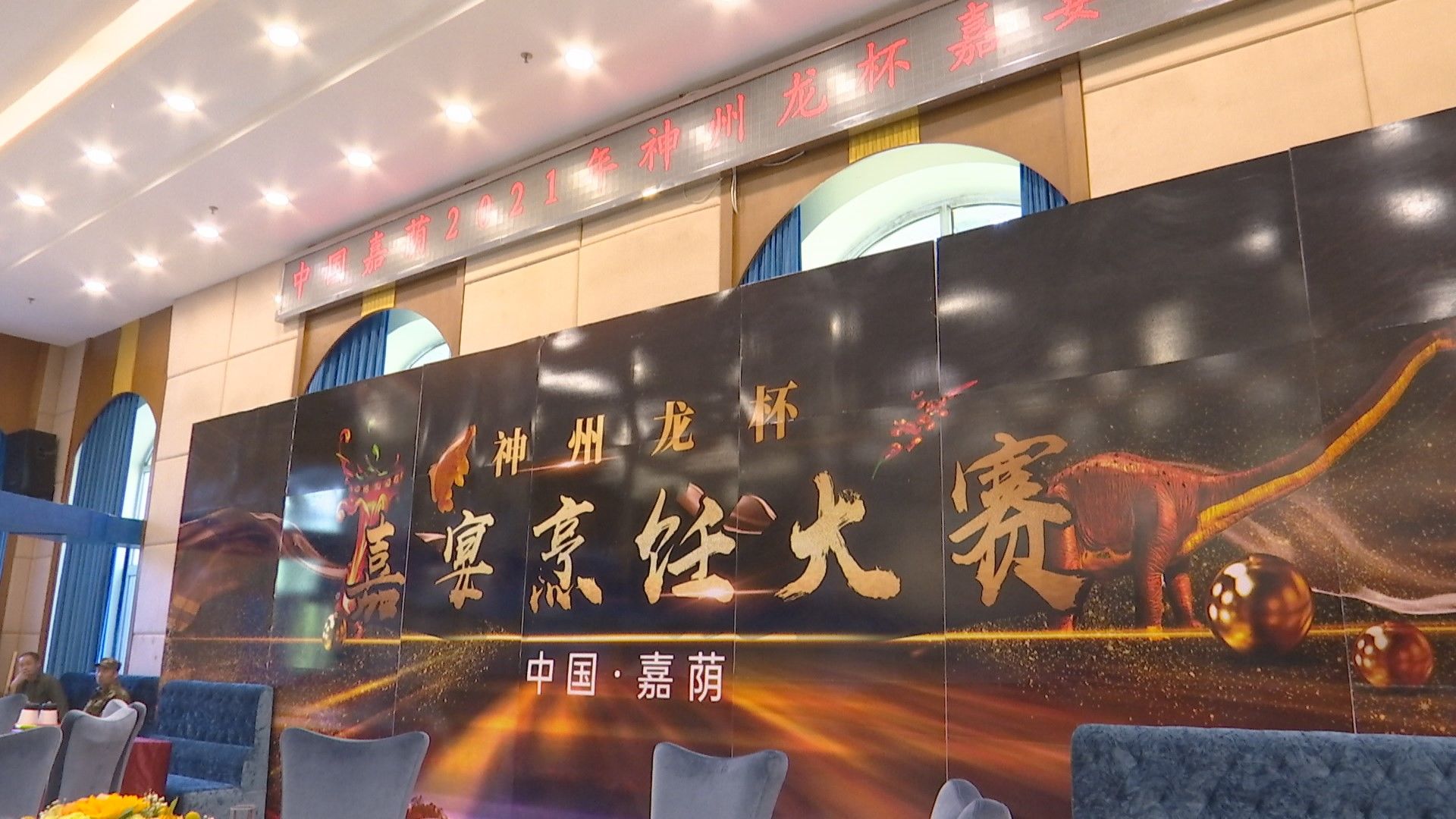 【开新局】龙乡奉上鲜美“嘉”宴    我县成功举办2021“神州龙杯·嘉宴”烹饪大赛