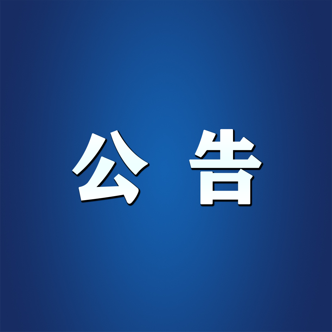 萝北县打击盗采泥炭黑土专项工作受理群众举报公告
